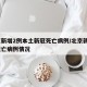 北京新增2例本土新冠死亡病例/北京新增1例死亡病例情况