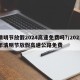 清明节放假2024高速免费吗?/2021年清明节放假高速公路免费