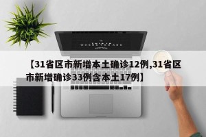 【31省区市新增本土确诊12例,31省区市新增确诊33例含本土17例】