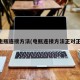 电瓶连接方法(电瓶连接方法正对正)