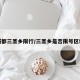 成都三圣乡限行/三圣乡是否限号区域