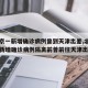 【北京一新增确诊病例曾到天津出差,北京昨日一新增确诊病例隔离前曾前往天津出差】