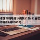 31省区市新增确诊病例12例(31省区市新增确诊20例8885)