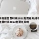 春节高速免费时间2022免费几天/春节高速免费时间2022免费几天啊