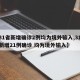【31省新增确诊2例均为境外输入,31省份新增21例确诊 均为境外输入】
