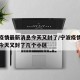 宁波疫情最新消息今天又封了/宁波疫情最新消息今天又封了几个小区