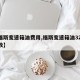 【福斯变速箱油费用,福斯变速箱油3292参数】
