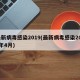 最新病毒感染2019(最新病毒感染2026年4月)