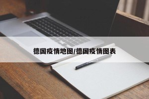 德国疫情地图/德国疫情图表