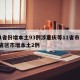 31省份增本土93例涉重庆等11省市/31省区市增本土2例