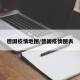 德国疫情地图/德国疫情图表