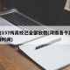河南157所高校已全部放假(河南各个高校放假时间)