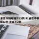 31省区市新增确诊25例/31省区市新增确诊22例 含本土2例