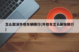 怎么取消外地车辆限行(外地车怎么解除限行)