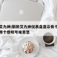 新款艾力绅/新款艾力绅仪表盘显示有个小黄汽车带个感叹号啥意思