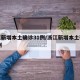 浙江新增本土确诊31例/浙江新增本土确诊40例