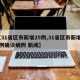 【31省区市新增25例,31省区市新增20例确诊病例 新闻】