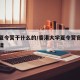 港大夏令营干什么的/香港大学夏令营官方网站申请