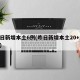 昨日新增本土6例(昨日新增本土20+18例)