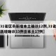 【31省区市新增本土确诊12例,31省区市新增确诊33例含本土17例】