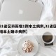 【31省区市新增1例本土病例,31省区市新增本土确诊病例】