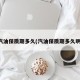 汽油保质期多久(汽油保质期多久啊)