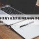 电动车没电了应急方法(绿源电动车没电了应急方法)