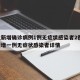 河北新增确诊病例1例无症状感染者2例/河北新增一例无症状感染者详情