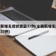 全国新增无症状感染37例(全国新增无症状感染37例)