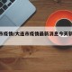 大连市疫情/大连市疫情最新消息今天新增病例