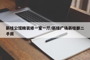 新桂公馆精装修一室一厅/新桂广场新桂都二手房