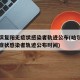哈尔滨复阳无症状感染者轨迹公布(哈尔滨复阳无症状感染者轨迹公布时间)