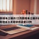 江苏新增本土确诊/江苏新增本土确诊病例12例 新增本土无症状感染者19例