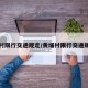黄埔村限行交通规定/黄埔村限行交通规定图
