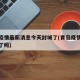 青岛疫情最新消息今天封城了(青岛疫情最新封城了吗)