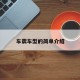 车震车型的简单介绍