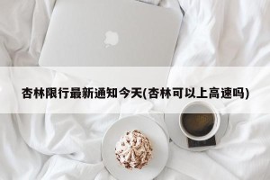 杏林限行最新通知今天(杏林可以上高速吗)