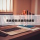 青县疫情/青县疫情通报