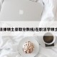 在职法律硕士录取分数线/在职法学硕士招生