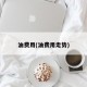 油费用(油费用走势)