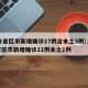 31省区市新增确诊17例含本土3例/31省区市新增确诊11例本土1例