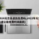 2024元旦高速路免费吗(2022年元旦高速公路免费时间最新)