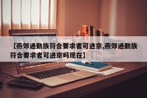 【燕郊通勤族符合要求者可进京,燕郊通勤族符合要求者可进京吗现在】