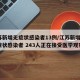 江苏新增无症状感染者13例/江苏新增1例无症状感染者 243人正在接受医学观察