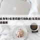 石家庄发布3名密切者行动轨迹/石家庄密接者轨迹最新