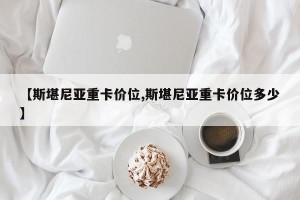 【斯堪尼亚重卡价位,斯堪尼亚重卡价位多少】