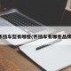 怀挡车型有哪些(怀挡车有哪些品牌)