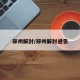郑州解封/郑州解封通告