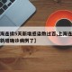 【上海连续5天新增感染数过百,上海连续几天无新增确诊病例了】