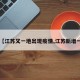 【江苏又一地出现疫情,江苏新增一】